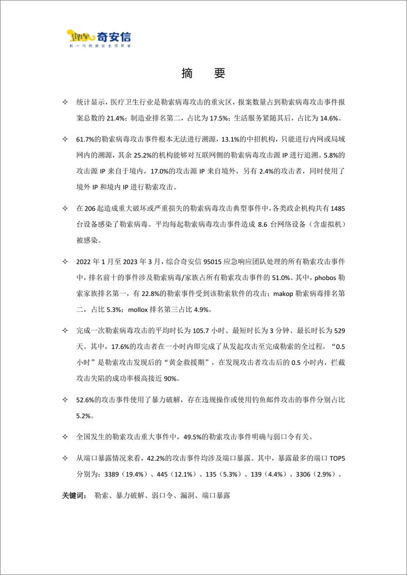 《2023年中国企业勒索病毒攻击态势分析报告-2023.09-40页》 - 第3页预览图