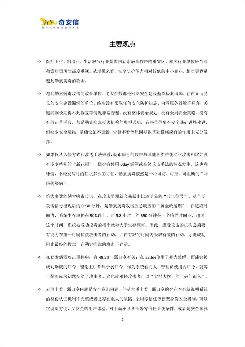 《2023年中国企业勒索病毒攻击态势分析报告-2023.09-40页》 - 第4页预览图