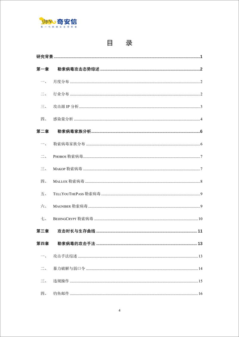 《2023年中国企业勒索病毒攻击态势分析报告-2023.09-40页》 - 第6页预览图