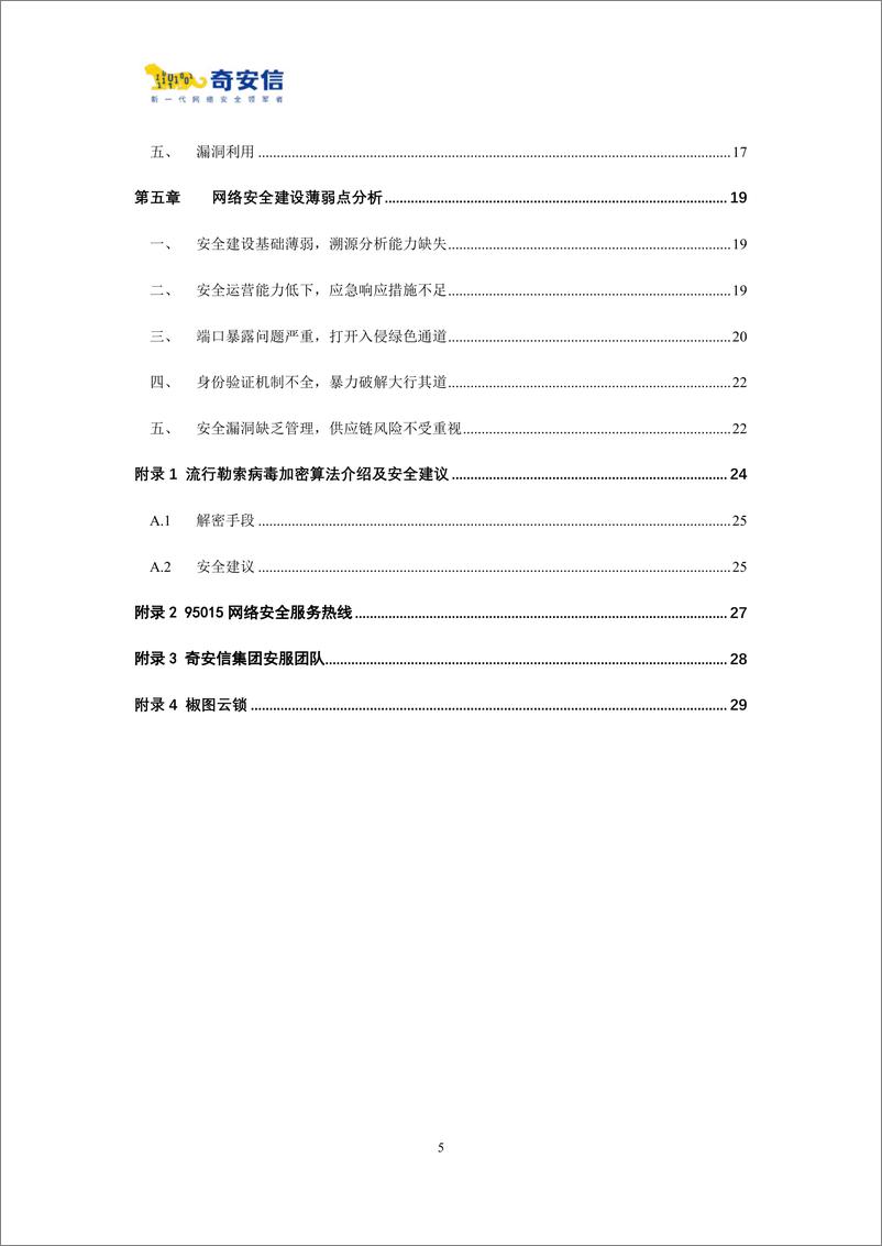 《2023年中国企业勒索病毒攻击态势分析报告-2023.09-40页》 - 第7页预览图