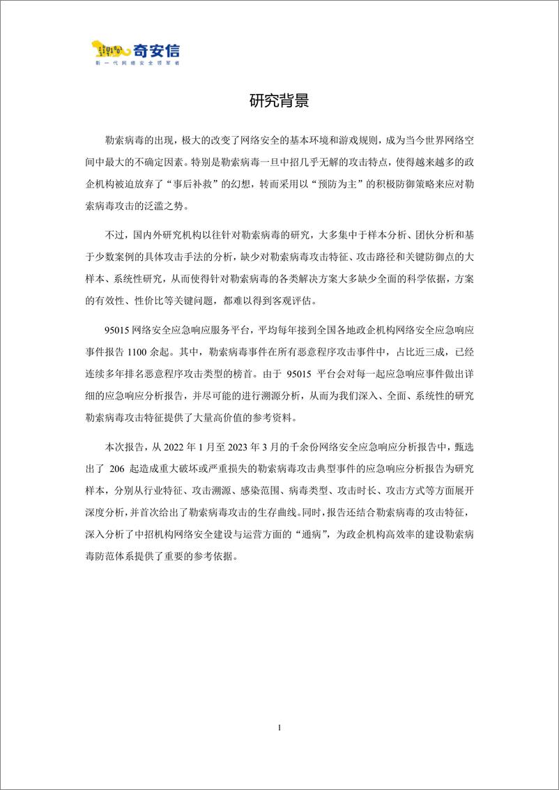 《2023年中国企业勒索病毒攻击态势分析报告-2023.09-40页》 - 第8页预览图