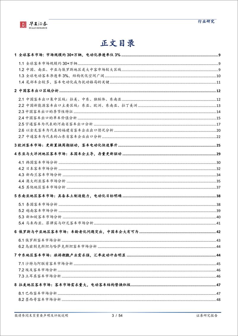 《华安证券-商用车行业专题_全球客车潜力可观_中国车企大有可为》 - 第3页预览图