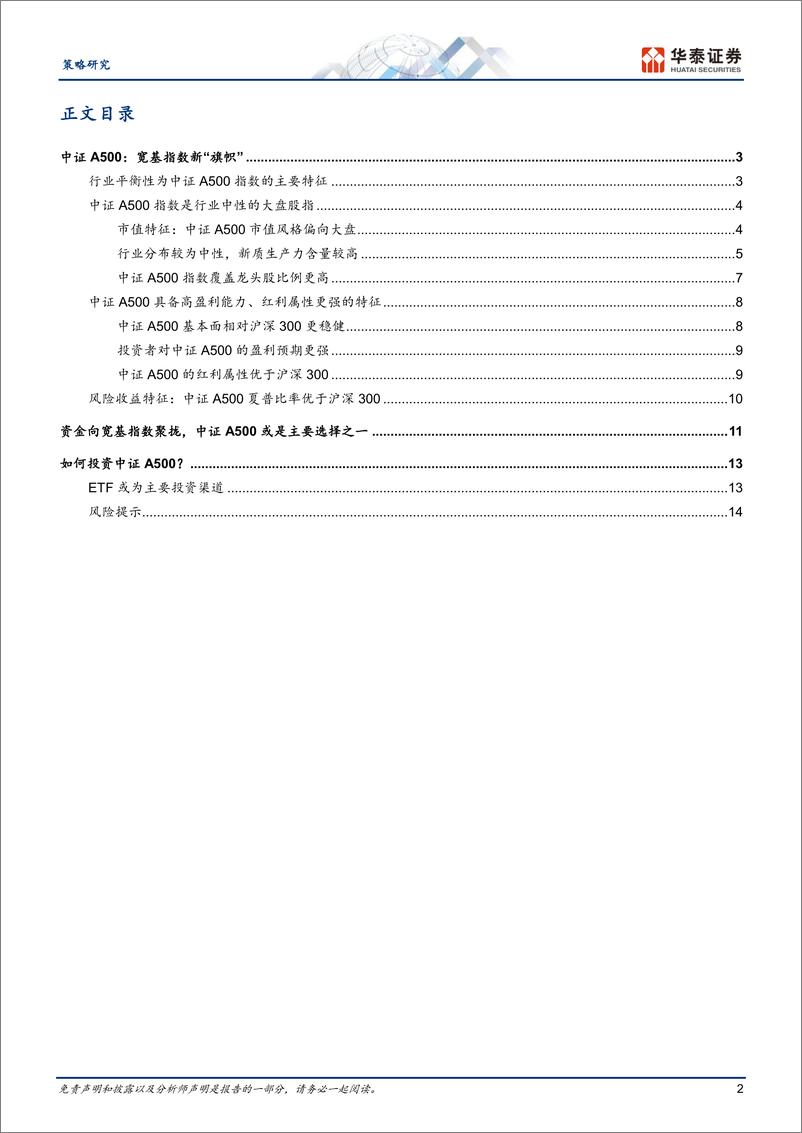 《策略专题研究-指数巡礼：解码中证A500指数-241113-华泰证券-17页》 - 第2页预览图