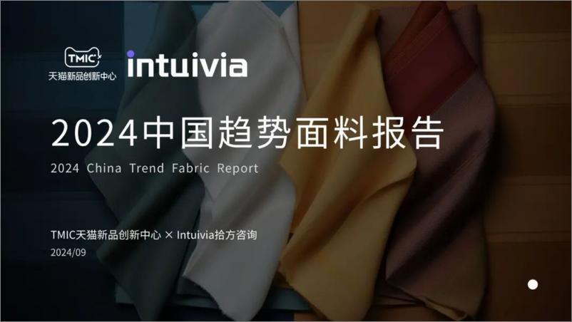 《2024年中国趋势面料报告-TMIC&Intuivia-31页》 - 第1页预览图