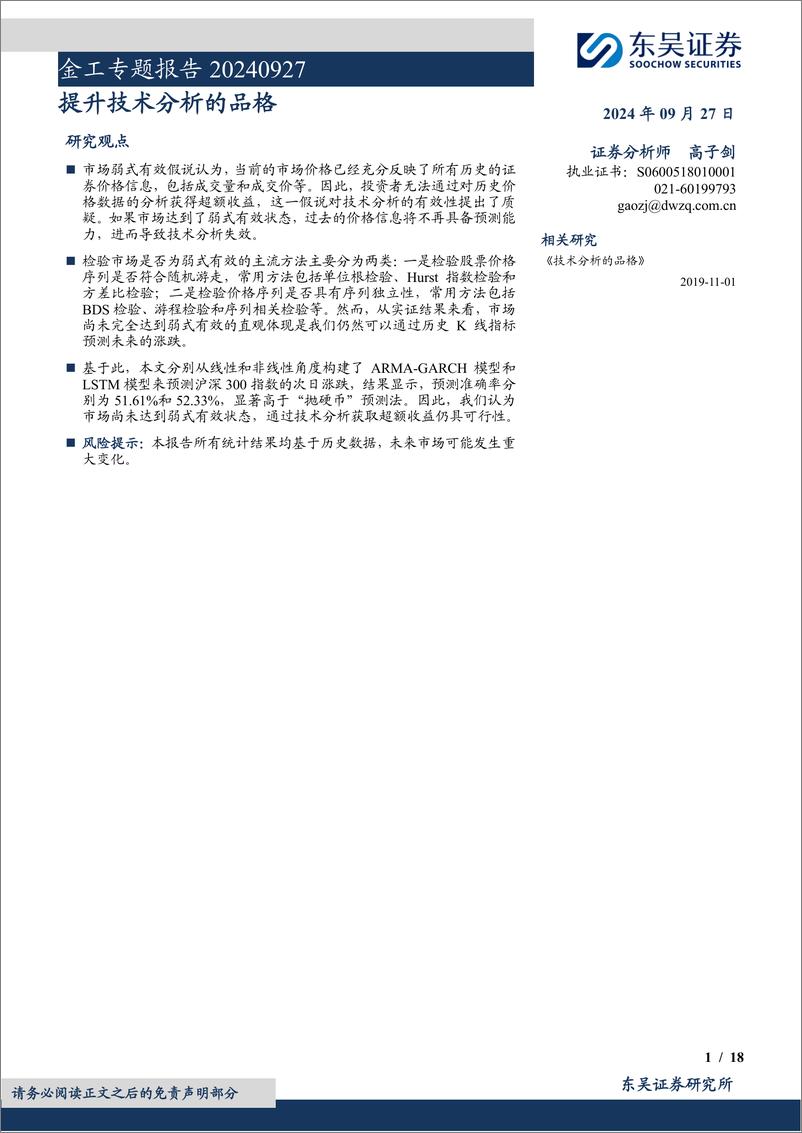 《金工专题报告：提升技术分析的品格-240927-东吴证券-18页》 - 第1页预览图