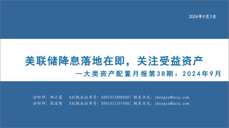 《大类资产配置月报第38期：美联储降息落地在即，关注受益资产-240903-华安证券-36页》 - 第1页预览图