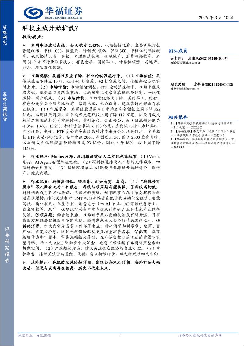 《策略定期研究：科技主线开始扩散？-华福证券-250310-11页》 - 第1页预览图