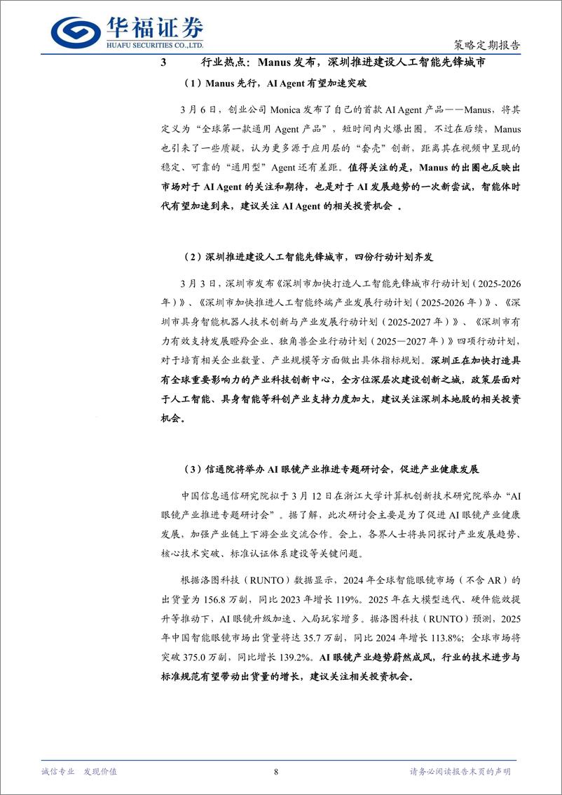 《策略定期研究：科技主线开始扩散？-华福证券-250310-11页》 - 第8页预览图