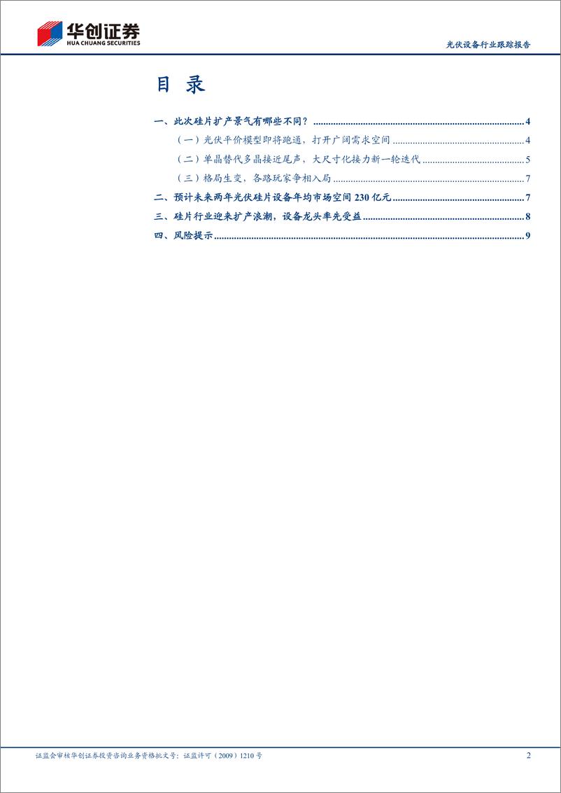 《光伏设备行业跟踪报告：大尺寸迭代方兴未艾，产能竞赛风云再起，看好硅片设备需求弹性-20210219-华创证券-11页》 - 第3页预览图