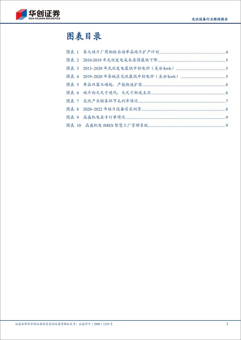 《光伏设备行业跟踪报告：大尺寸迭代方兴未艾，产能竞赛风云再起，看好硅片设备需求弹性-20210219-华创证券-11页》 - 第4页预览图