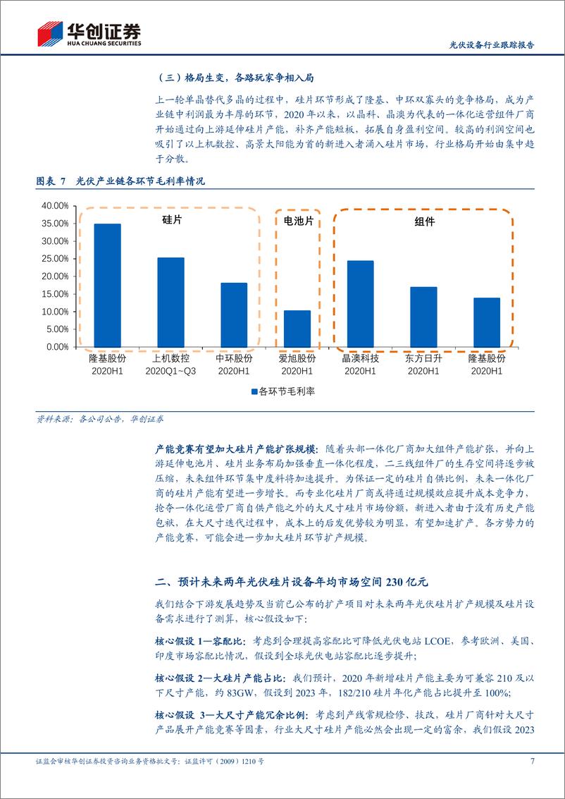 《光伏设备行业跟踪报告：大尺寸迭代方兴未艾，产能竞赛风云再起，看好硅片设备需求弹性-20210219-华创证券-11页》 - 第8页预览图