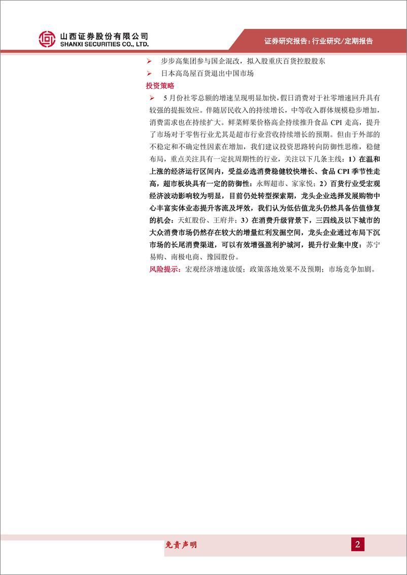 《商贸零售行业月报：假日消费提振社零增速，布局稳健持续关注超市板块-20190628-山西证券-14页》 - 第3页预览图