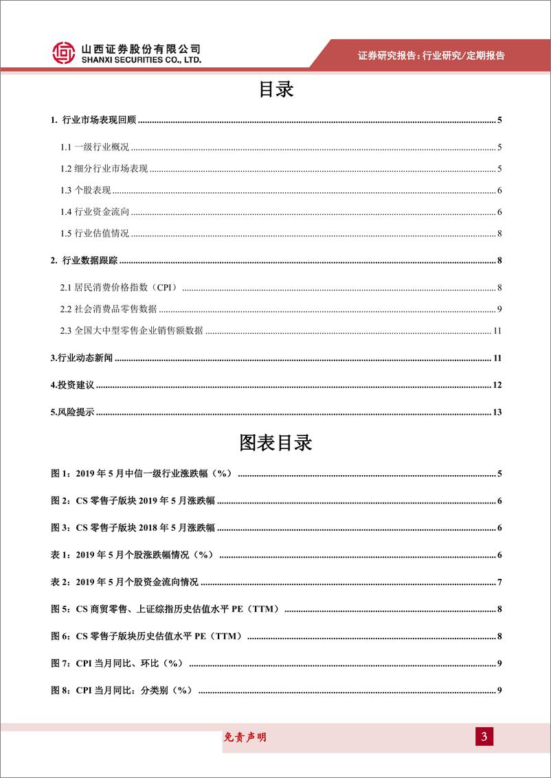 《商贸零售行业月报：假日消费提振社零增速，布局稳健持续关注超市板块-20190628-山西证券-14页》 - 第4页预览图