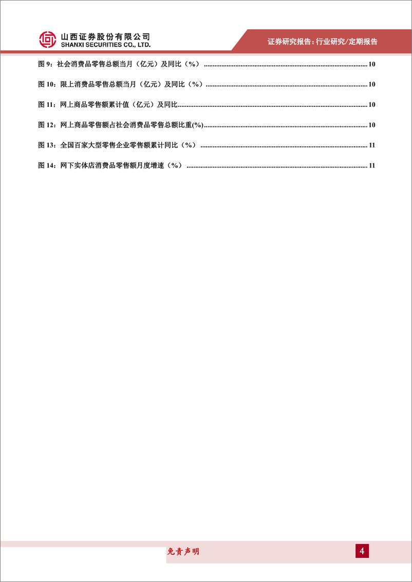 《商贸零售行业月报：假日消费提振社零增速，布局稳健持续关注超市板块-20190628-山西证券-14页》 - 第5页预览图