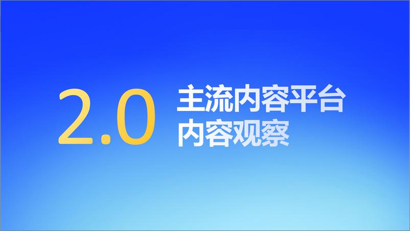 《2024社媒内容生态数据报告-42页》 - 第7页预览图