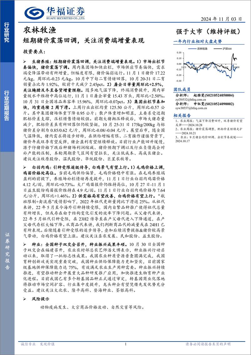 《农林牧渔行业定期报告：短期猪价震荡回调，关注消费端增量表现-241103-华福证券-12页》 - 第1页预览图