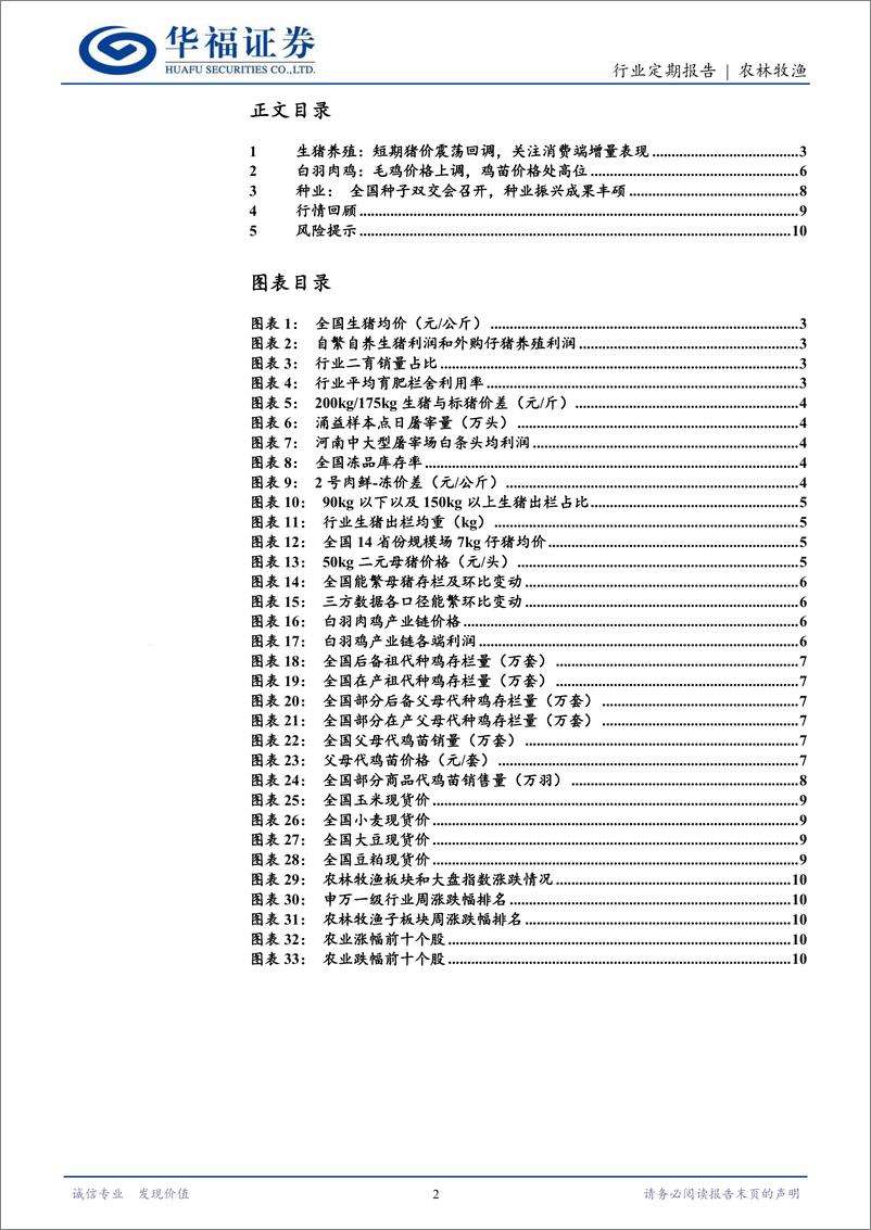 《农林牧渔行业定期报告：短期猪价震荡回调，关注消费端增量表现-241103-华福证券-12页》 - 第2页预览图