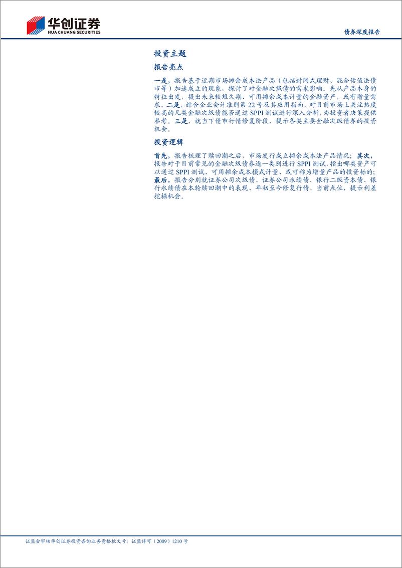 《【债券深度报告】理财新洞察系列之二：摊余成本法下，次级债怎么投？-20230215-华创证券-21页》 - 第3页预览图