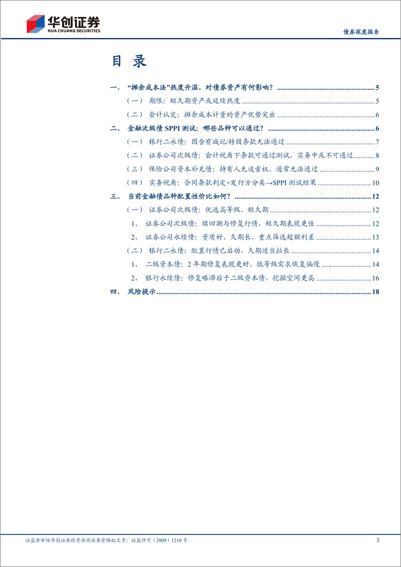 《【债券深度报告】理财新洞察系列之二：摊余成本法下，次级债怎么投？-20230215-华创证券-21页》 - 第4页预览图