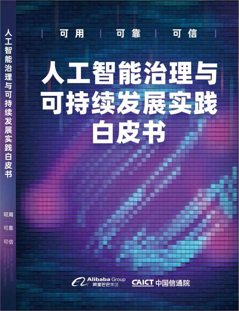 《2022-10-09-人工智能行业-人工智能治理与可持续发展实践白皮书-中国信通院》 - 第1页预览图