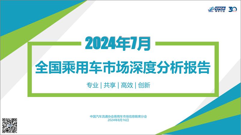 《2024年7月全国乘用车市场深度分析报告-19页》 - 第1页预览图