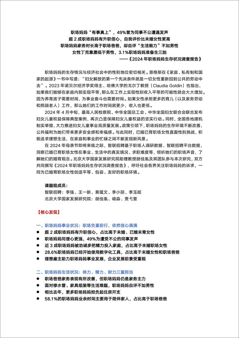 《智联招聘：2024年职场妈妈生存状况调查报告》 - 第1页预览图