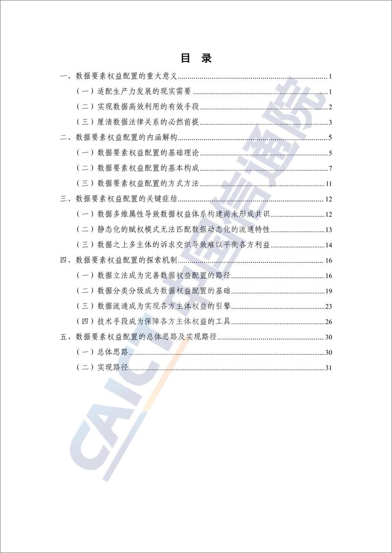 《数据治理研究报告——数据要素权益配置路径（2022年）-50页》 - 第4页预览图