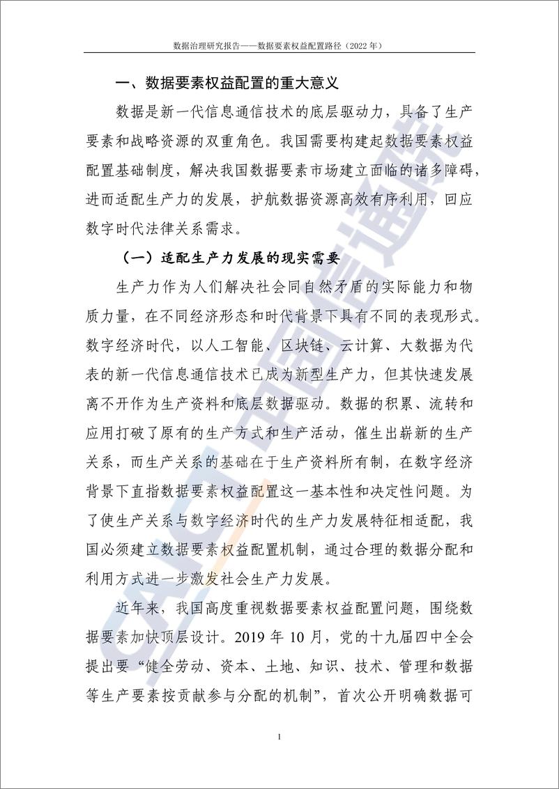 《数据治理研究报告——数据要素权益配置路径（2022年）-50页》 - 第5页预览图