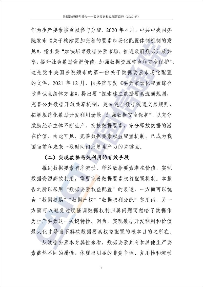 《数据治理研究报告——数据要素权益配置路径（2022年）-50页》 - 第6页预览图