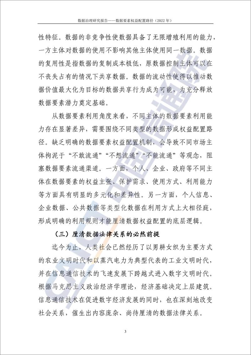 《数据治理研究报告——数据要素权益配置路径（2022年）-50页》 - 第7页预览图