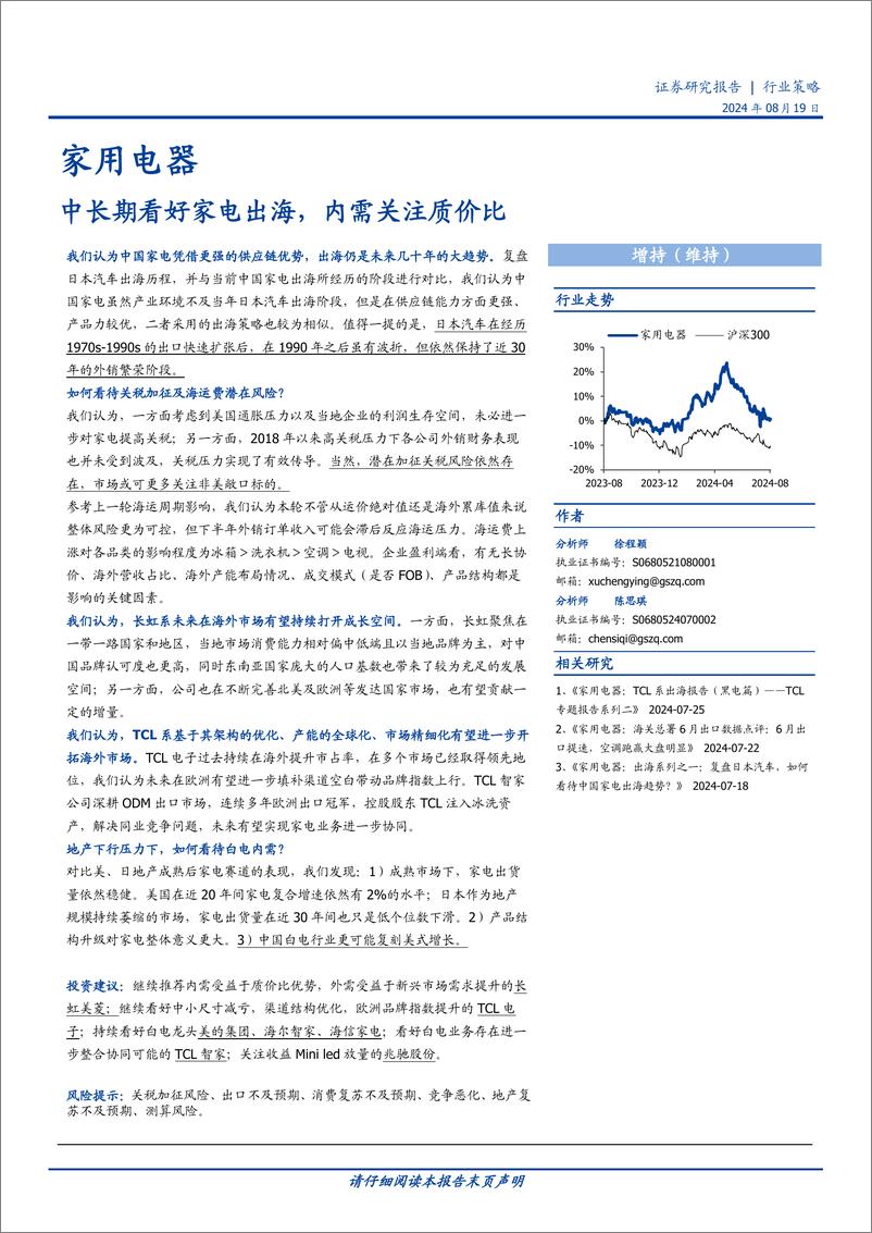 《家用电器行业策略：中长期看好家电出海，内需关注质价比-240819-国盛证券-65页》 - 第1页预览图