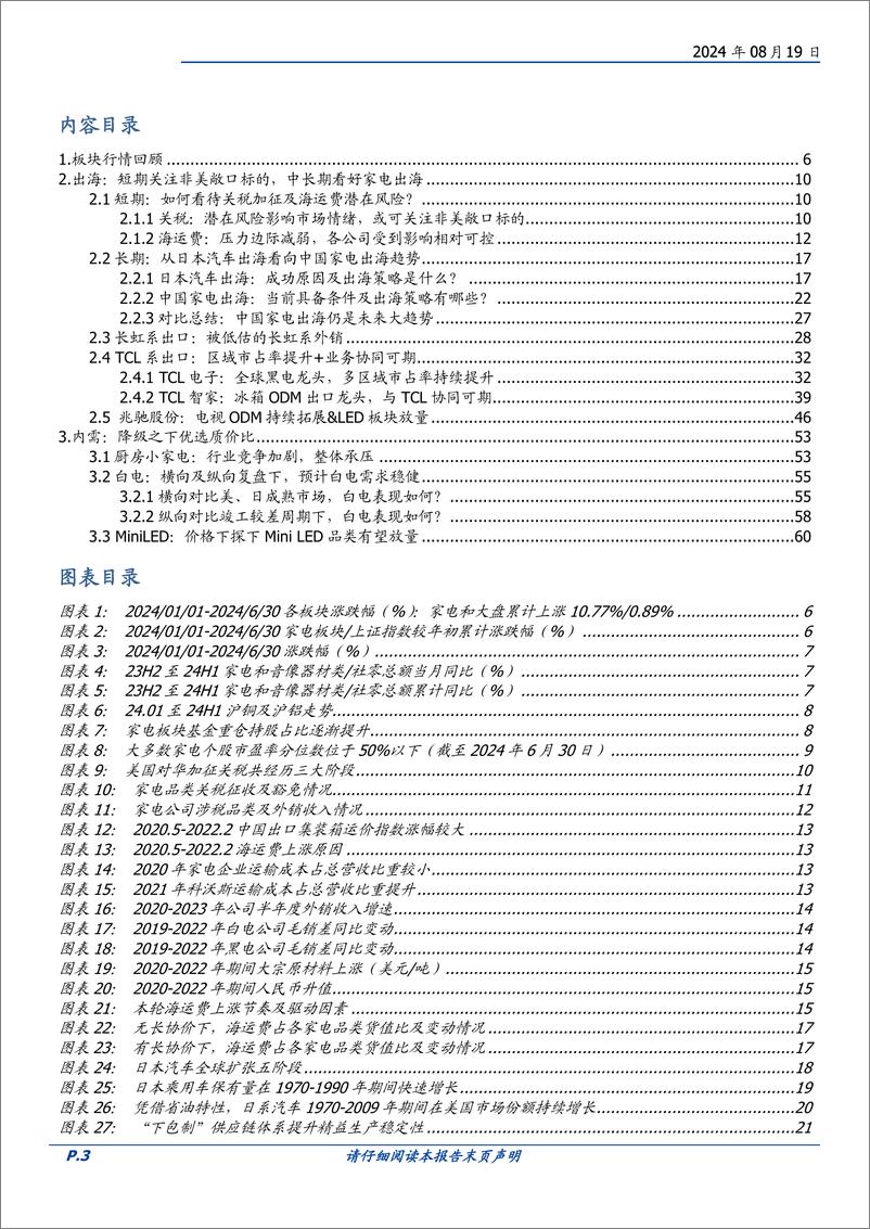 《家用电器行业策略：中长期看好家电出海，内需关注质价比-240819-国盛证券-65页》 - 第3页预览图