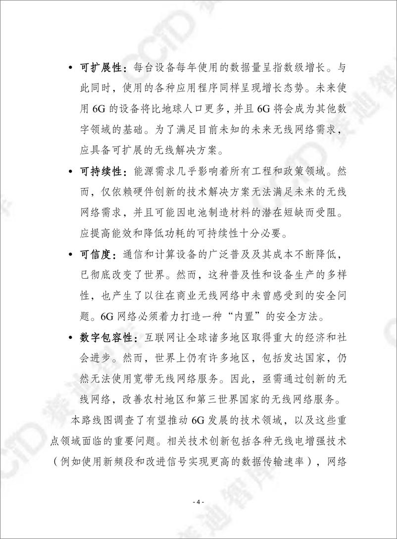 《赛迪译丛2023年第46期（总第625期）：6G全球路线图分类报告-加水印》 - 第4页预览图