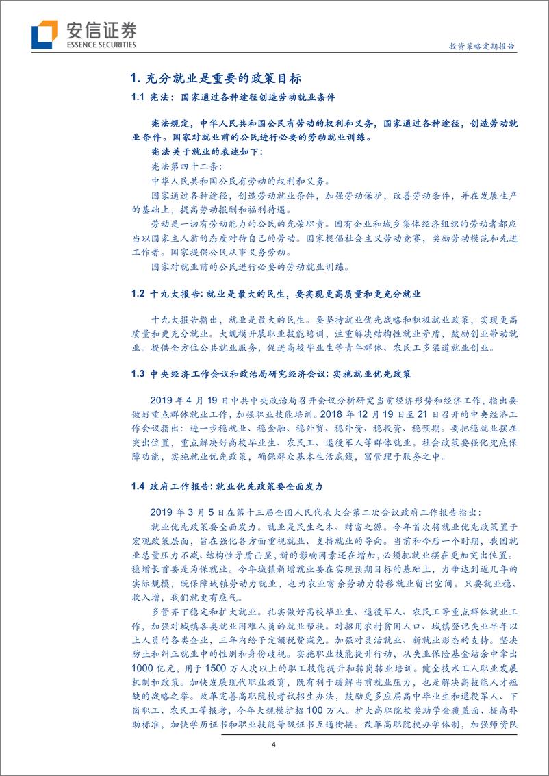 《迈向高质量的充分就业：形势与政策重点-20190612-安信证券-21页》 - 第5页预览图