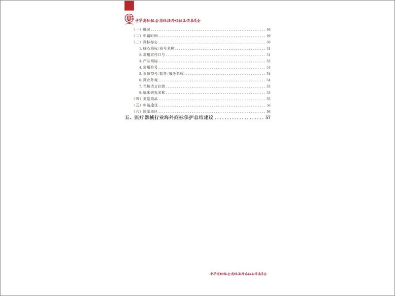 《中华商标协会_2024年医疗器械行业海外商标保护白皮书》 - 第3页预览图