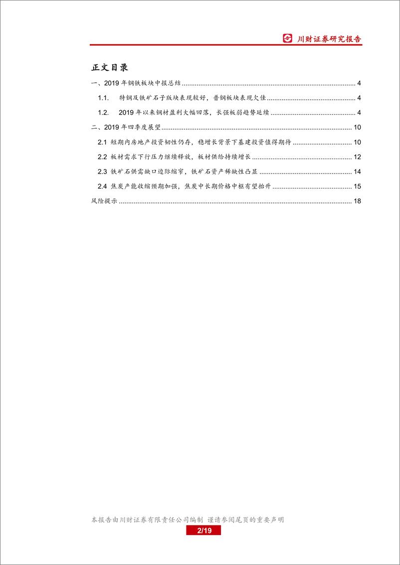 《钢铁行业中报综述暨四季度展望：行业盈利回落，拐点关注基建-20190909-川财证券-19页》 - 第3页预览图