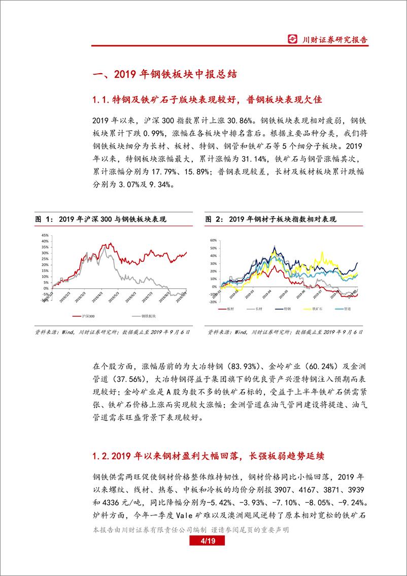 《钢铁行业中报综述暨四季度展望：行业盈利回落，拐点关注基建-20190909-川财证券-19页》 - 第5页预览图