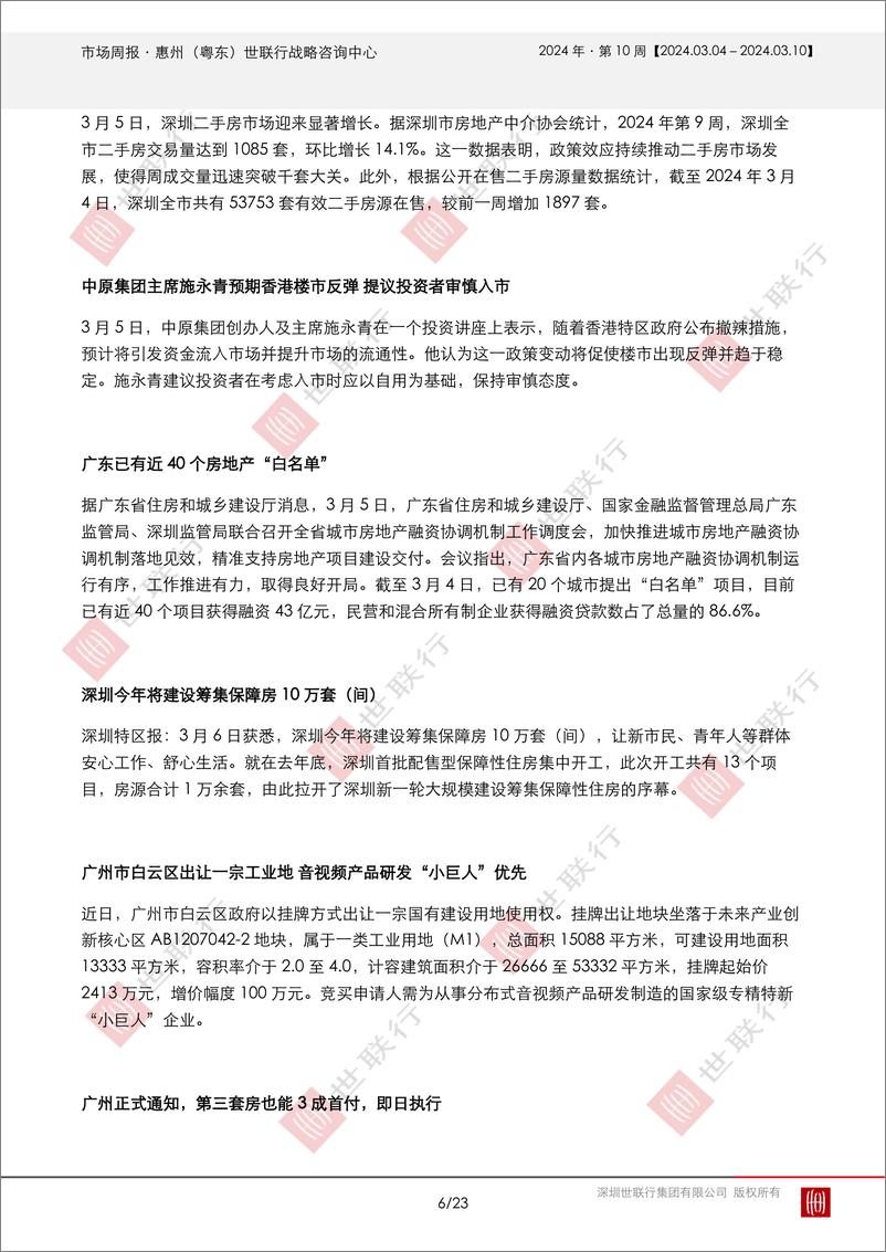 《2024031惠州2024年第10周房地产市场周报-23页》 - 第6页预览图