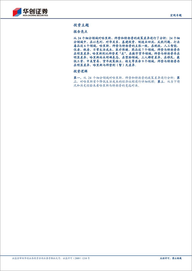 《【宏观专题】2024美国大选系列三：24个领域的左与右，哈里斯VS特朗普-240820-华创证券-20页》 - 第3页预览图