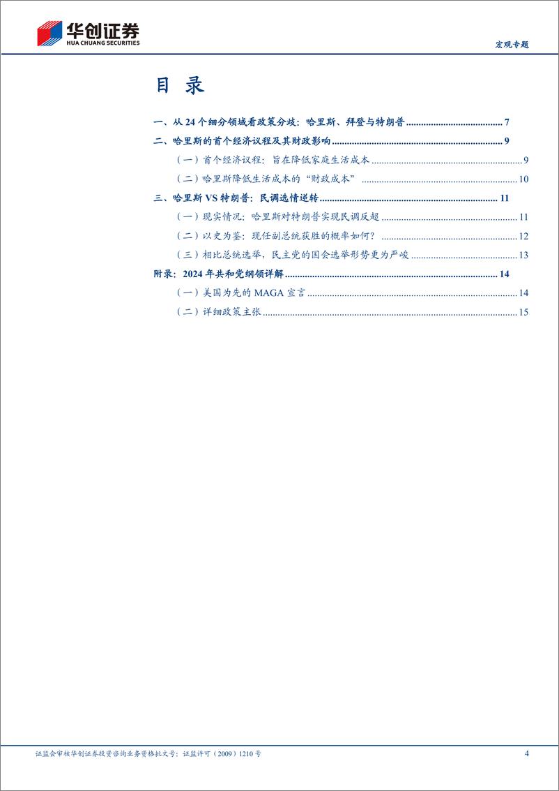 《【宏观专题】2024美国大选系列三：24个领域的左与右，哈里斯VS特朗普-240820-华创证券-20页》 - 第4页预览图