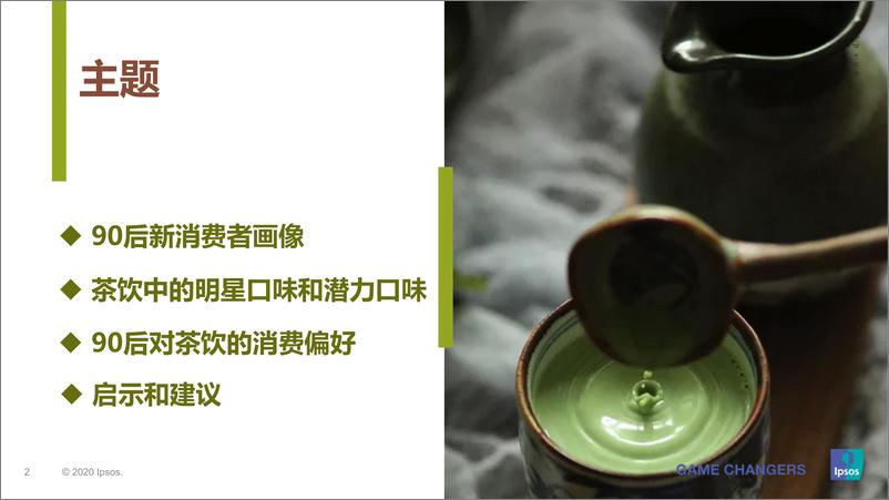 《90后新消费者的茶饮口味喜好及购买行为分析-益普索Ipsos-202009》 - 第2页预览图