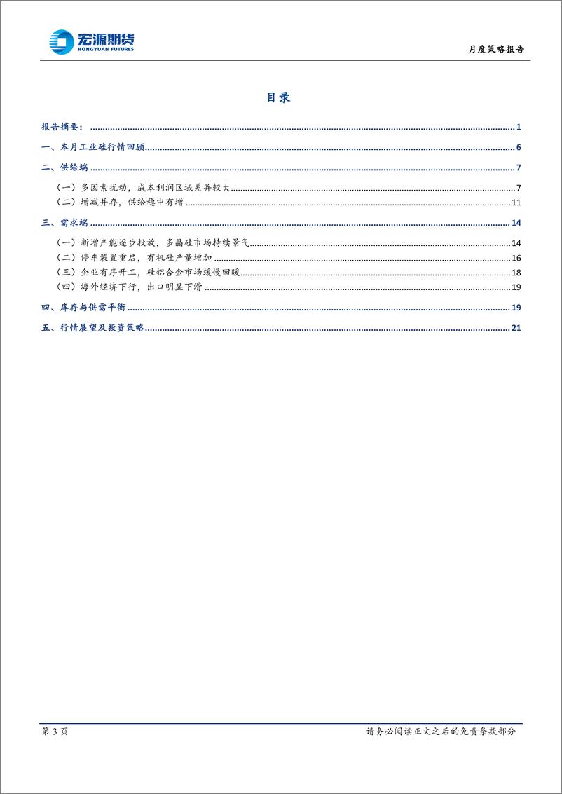 《月度策略报告：多空并存，硅价弱稳-20230309-宏源期货-22页》 - 第4页预览图