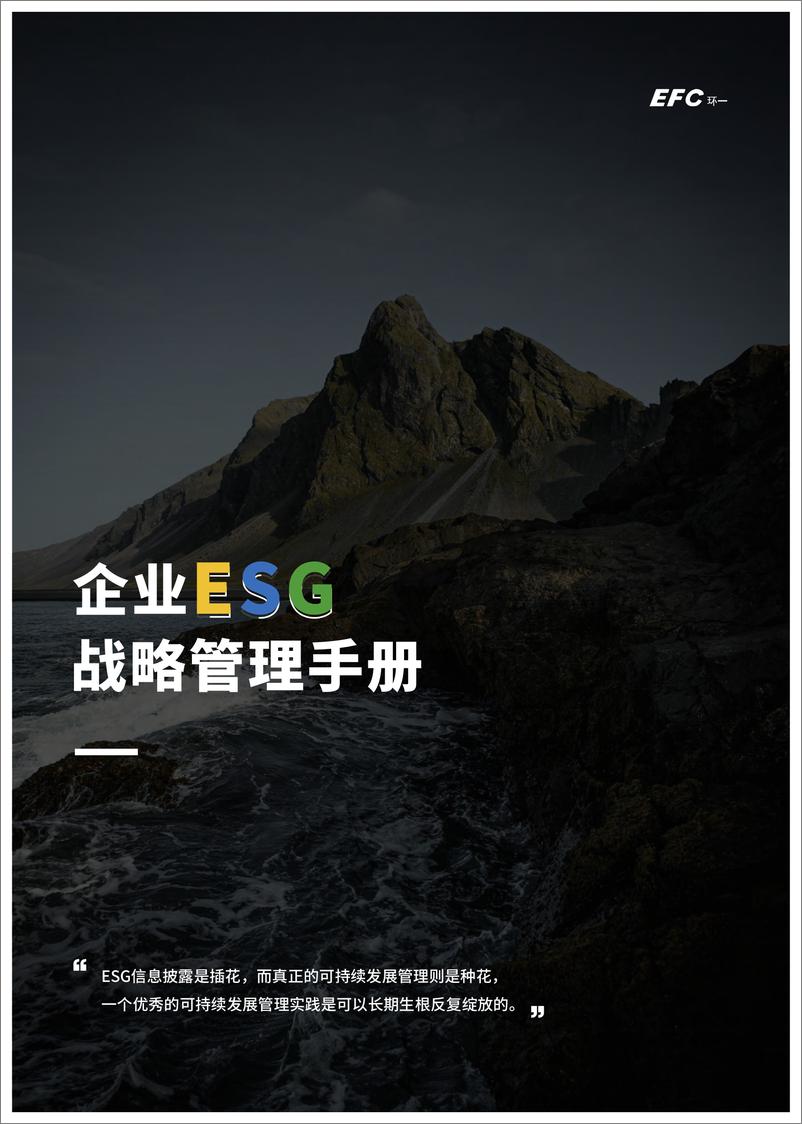 《企业ESG战略管理手册-EFC环一》 - 第1页预览图