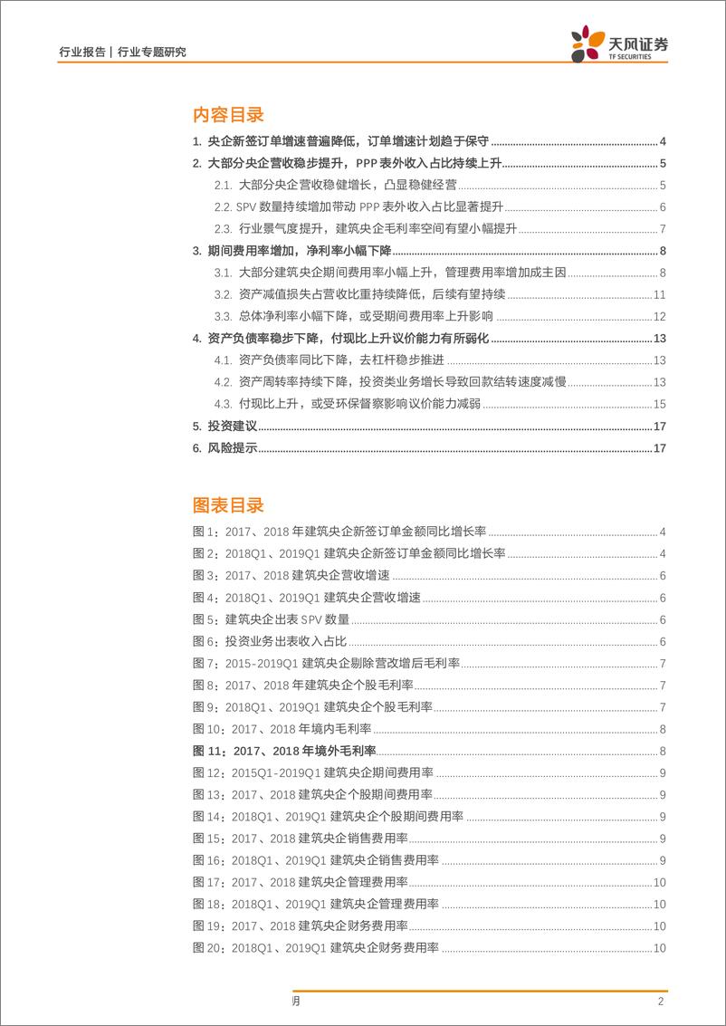 《建筑装饰行业建筑央企2018年年报及一季报汇总分析：营收稳健增长凸显经营稳定性，资产负债结构持续优化-20190508-天风证券-18页》 - 第3页预览图