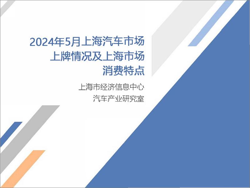 《2024年5月份上海汽车市场上牌情况-9页》 - 第1页预览图