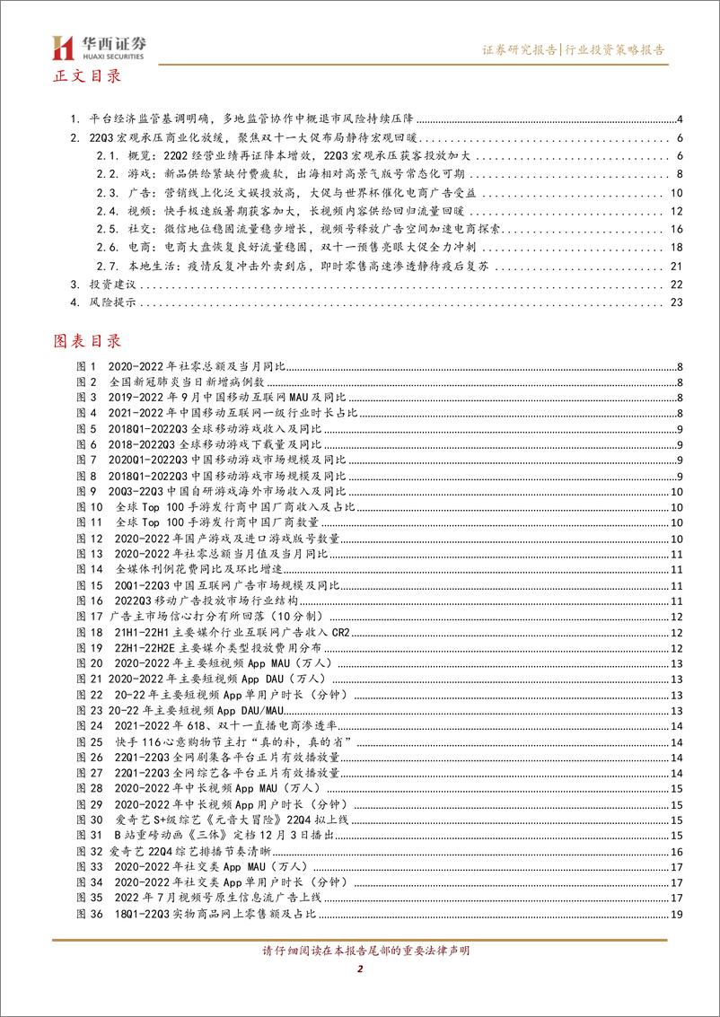 《全球互联网行业22Q3业绩前瞻：流量向好商业化受扰动，双十一大促在即静待复苏-20221110-华西证券-25页》 - 第3页预览图