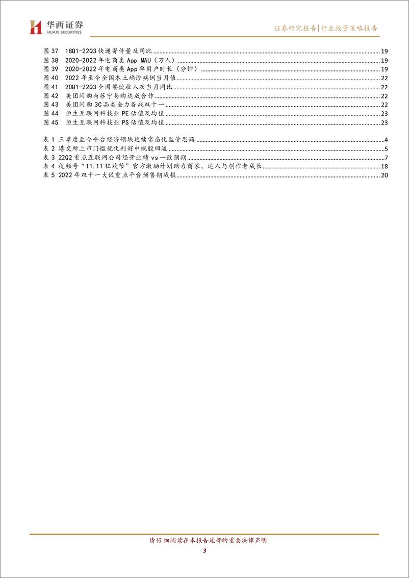 《全球互联网行业22Q3业绩前瞻：流量向好商业化受扰动，双十一大促在即静待复苏-20221110-华西证券-25页》 - 第4页预览图