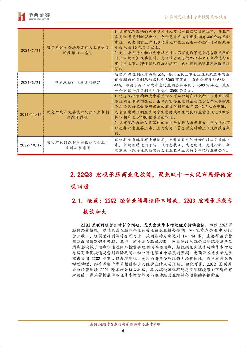 《全球互联网行业22Q3业绩前瞻：流量向好商业化受扰动，双十一大促在即静待复苏-20221110-华西证券-25页》 - 第7页预览图