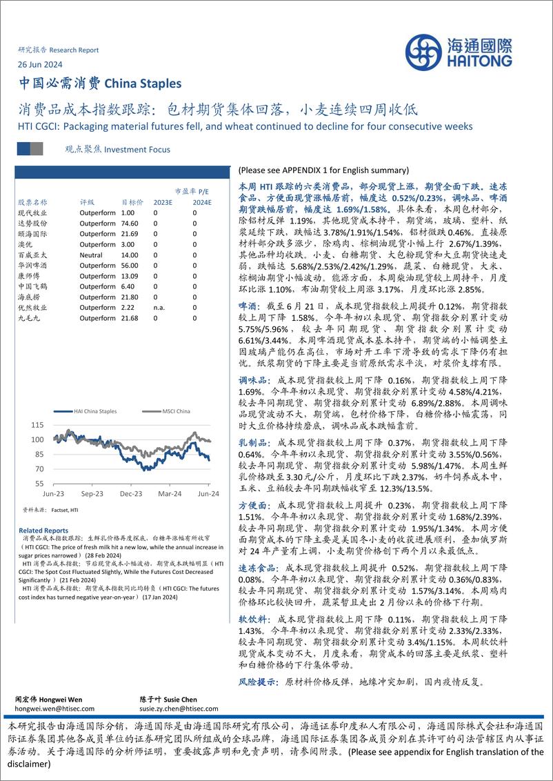 《中国必需消费行业：消费品成本指数跟踪，包材期货集体回落，小麦连续四周收低-240626-海通国际-16页》 - 第1页预览图