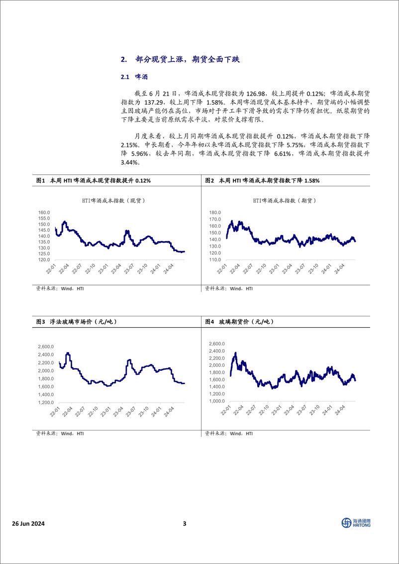 《中国必需消费行业：消费品成本指数跟踪，包材期货集体回落，小麦连续四周收低-240626-海通国际-16页》 - 第3页预览图